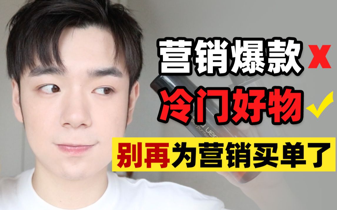 碾压爆款!利润太低不搞营销!用料足配方巨好的冷门护肤品!哔哩哔哩bilibili