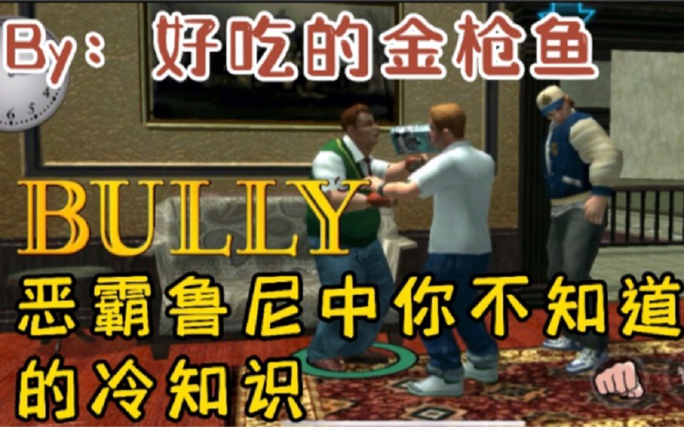 恶霸鲁尼 在游戏中你不知道的冷知识！ 金枪鱼#4