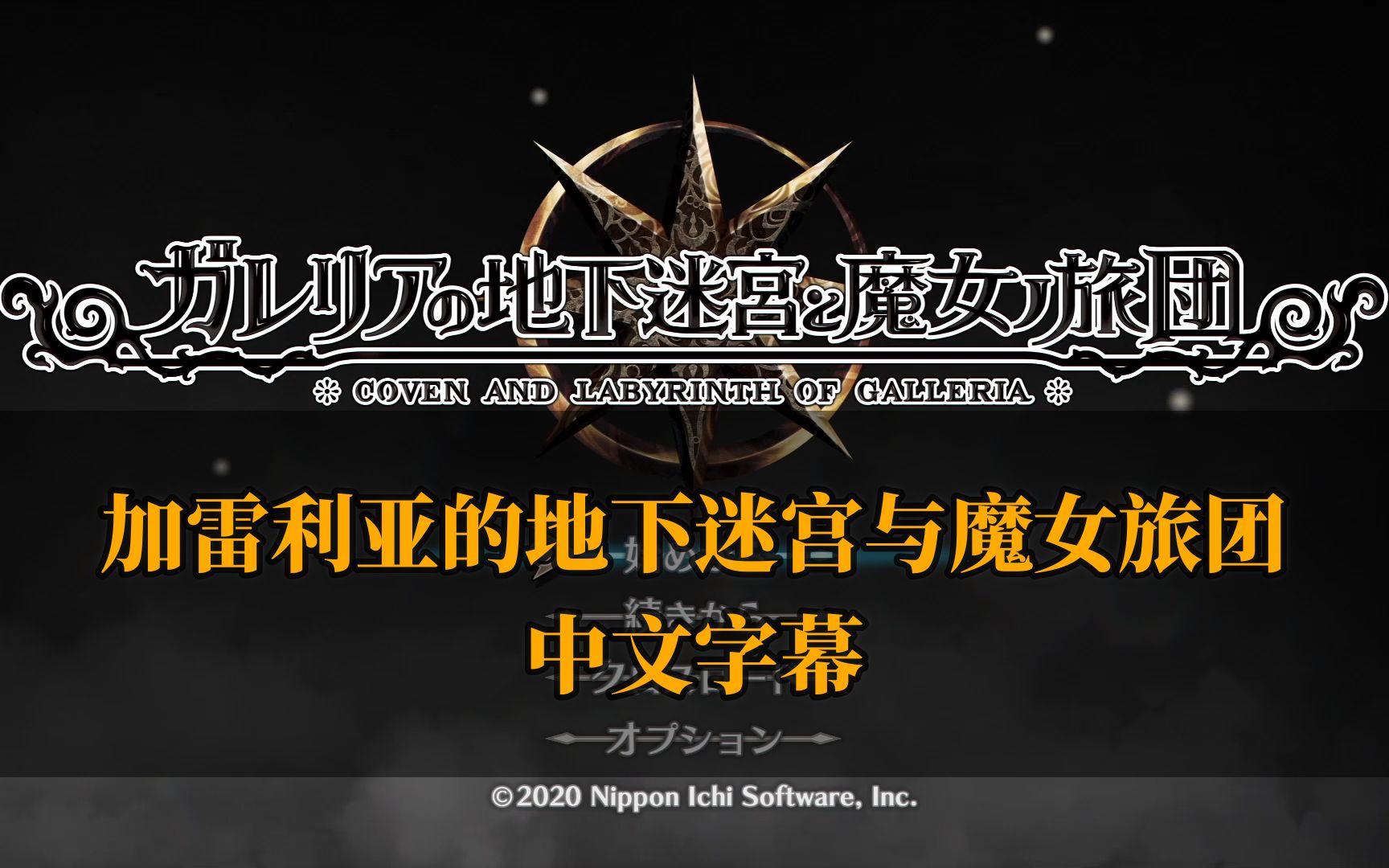 【中文字幕】加雷利亚的地下迷宫与魔女的旅团 剧情汉化（已完结） Part0 下“金蛋”的鸡