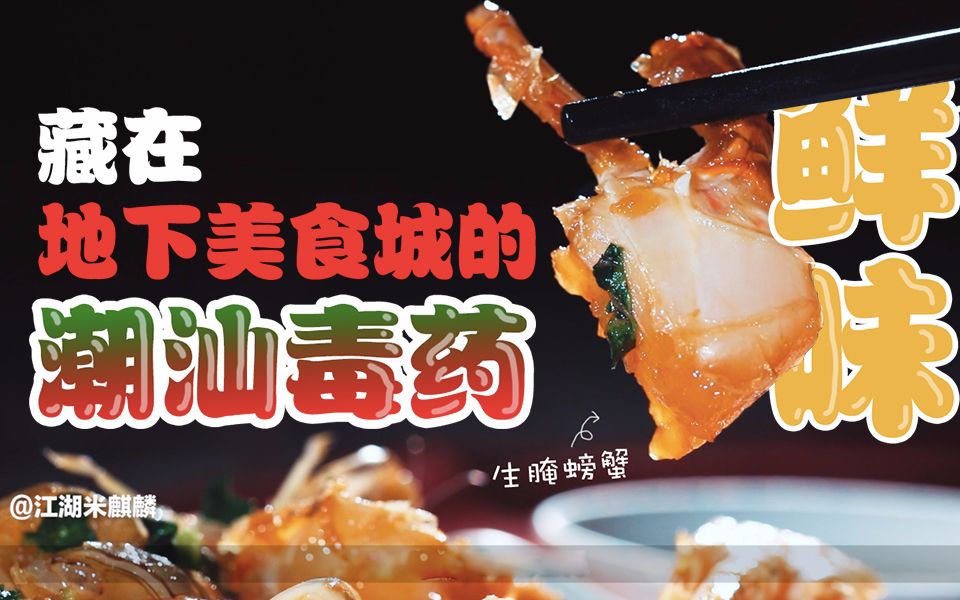 潮汕毒药90的人不敢尝试的生腌海鲜够胆你就来