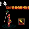 当年dnf最具侮辱性技能“碎霸_DNF_游戏杂谈