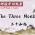 用英语讲好中国故事－市级特等奖《三个和尚》The three monks