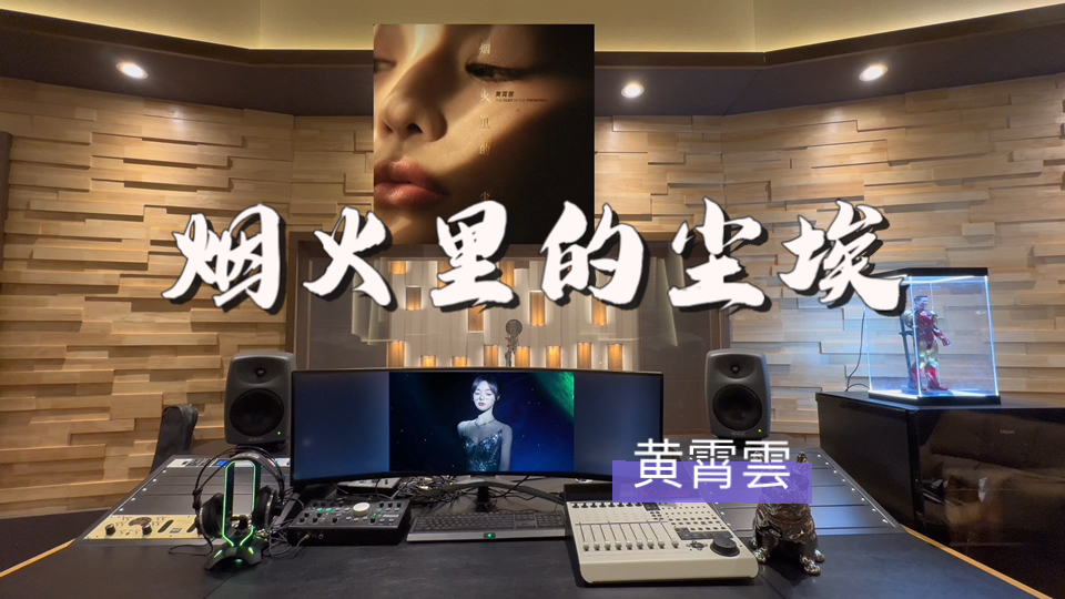 在百万录音棚听 黄霄雲《烟火里的尘埃》 【Cover：华晨宇】