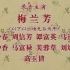 【京剧】四郎探母-根据1947年上海中国大戏院实况录音配像