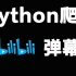 [2023]教你利用python爬取B站弹幕并进行可视化输出