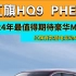 4月北京车展最期待MPV：红旗HQ9 PHEV
