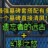 鬼泣最强墓碑搭配遗忘6+3有多强？野猪也经不住这一套输出！！_游戏热门视频