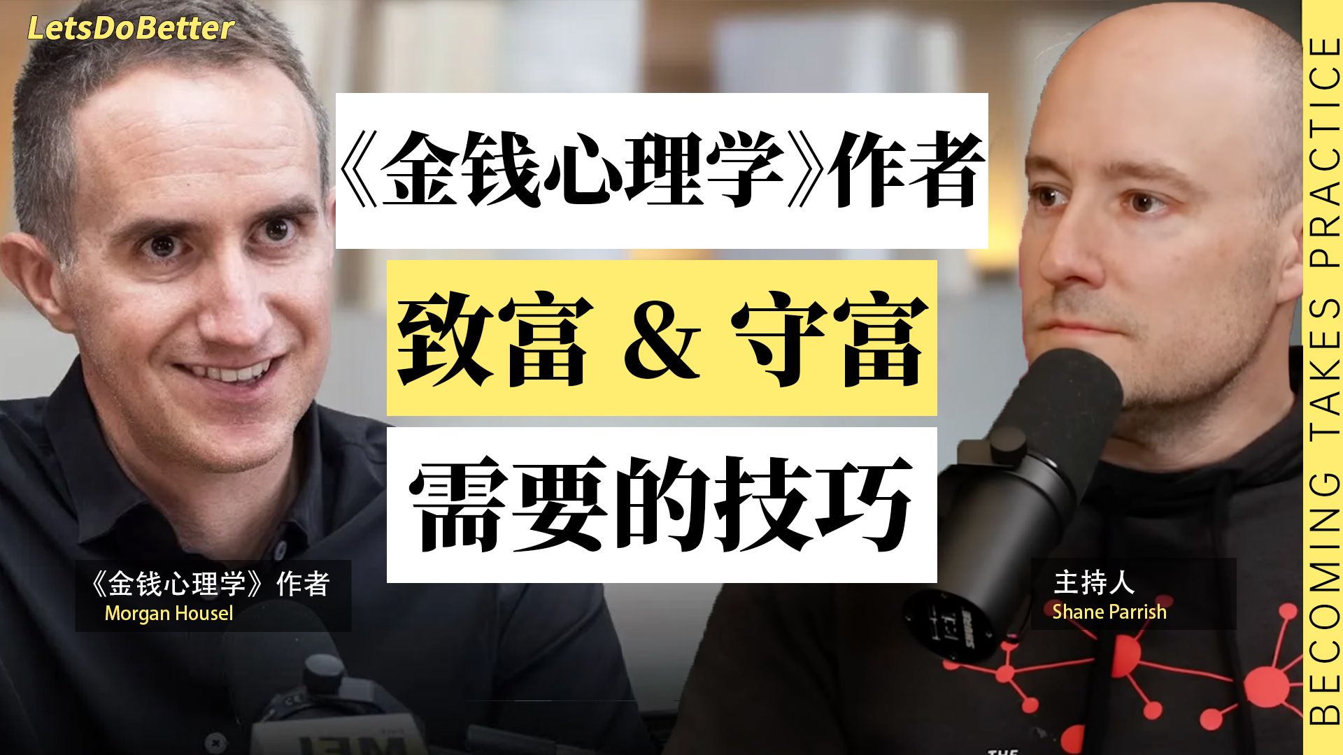 （中英附文稿）致富技巧｜《金钱心理学》Morgan Housel访谈【LetsDoBetter vol.48】