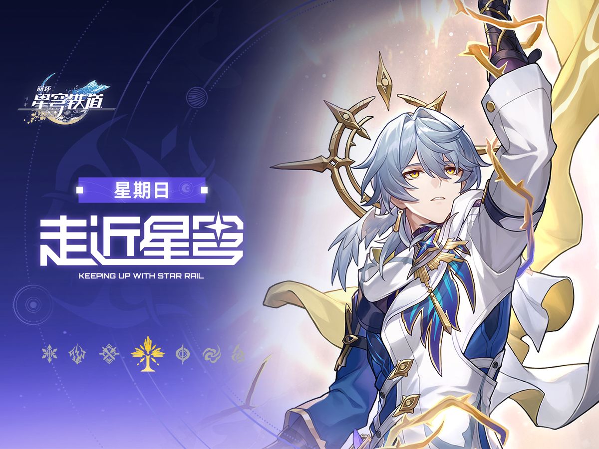 《崩坏：星穹铁道》走近星穹——「星期日：今天怎么才周三！」