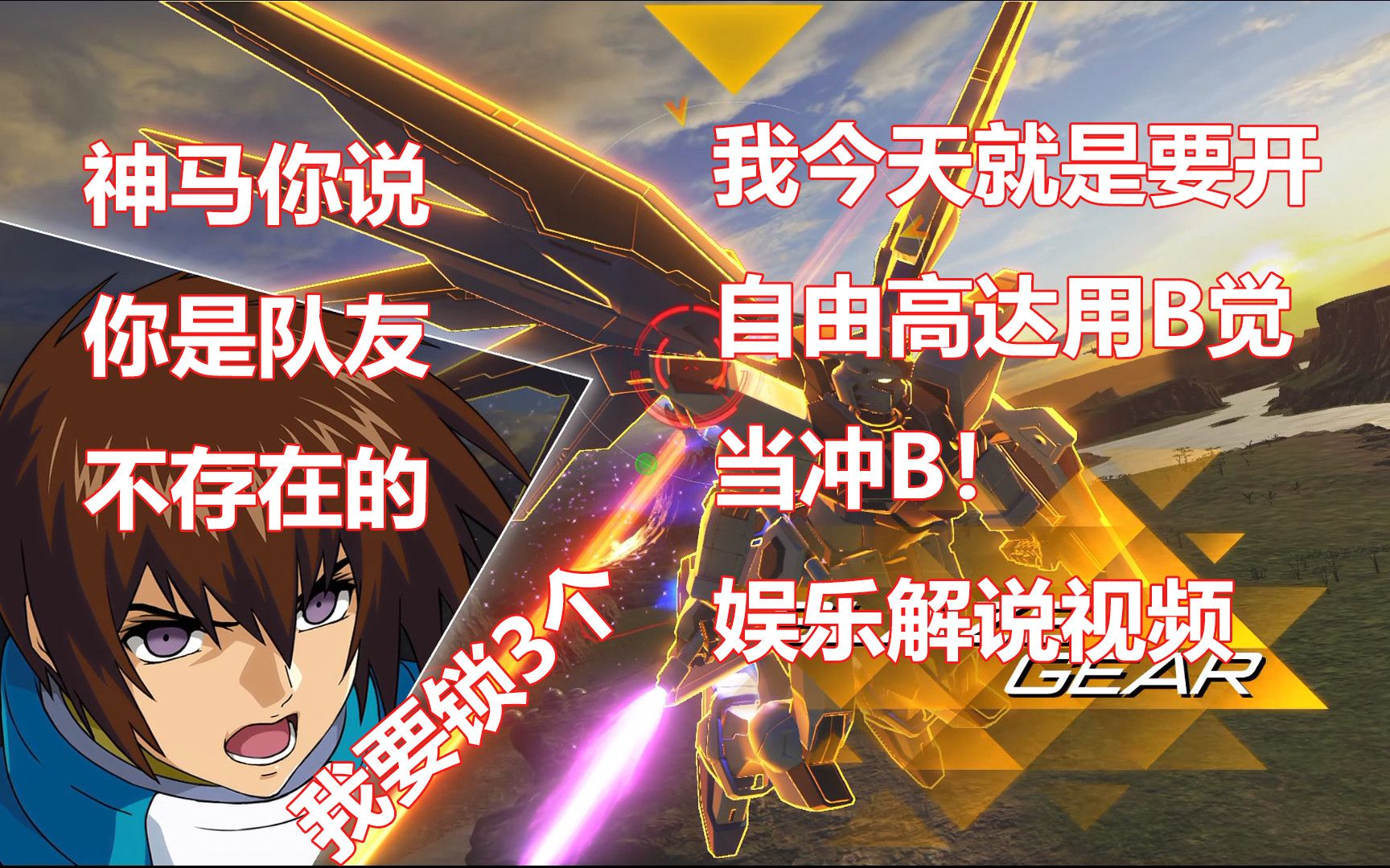 【大将/高达vs/高达versus】自由高达娱乐解说视频_基拉大和强无敌_歌