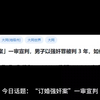 「订婚强奸案」一审宣判，男子以强奸罪被判 3 年，如何从法律角度解读