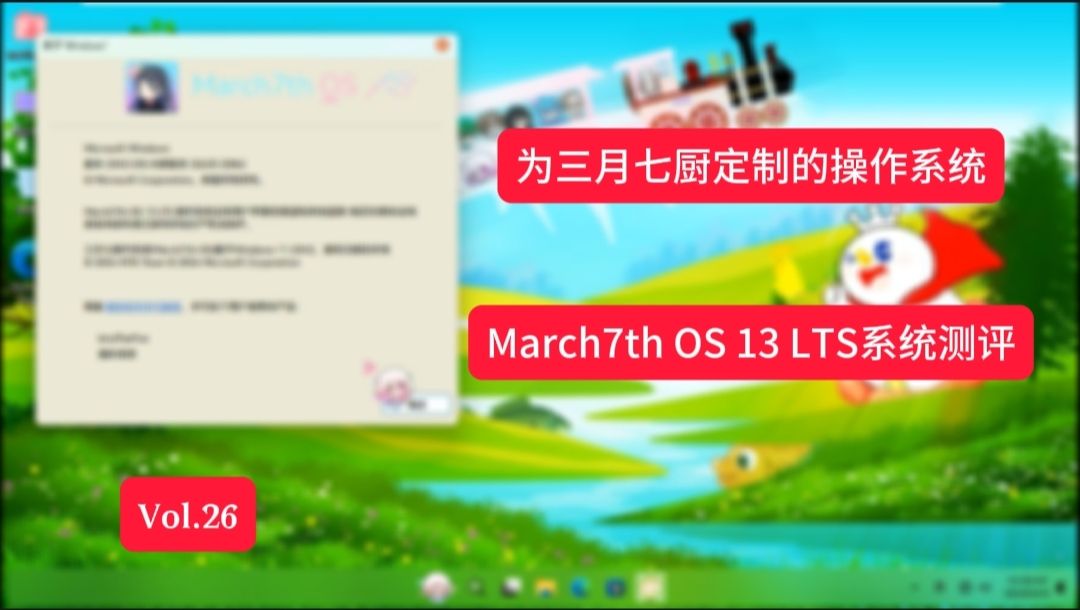 为三月七厨定制的系统？March7th OS 13 LTS开箱体验
