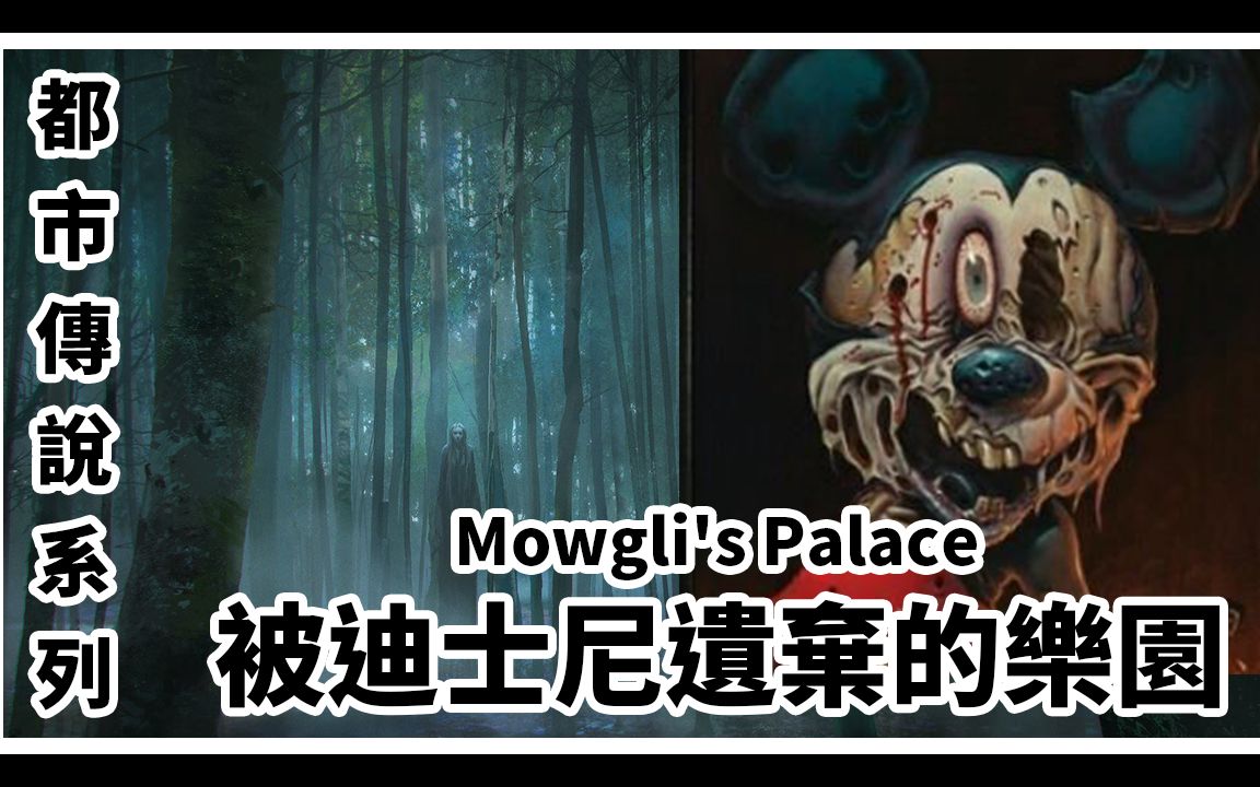 【都市传说】被迪士尼遗弃的恐怖废弃乐园|毛克利宫殿 (mowgli"s