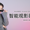 上手华为智能观影眼镜：120英寸？口袋里的移动巨幕