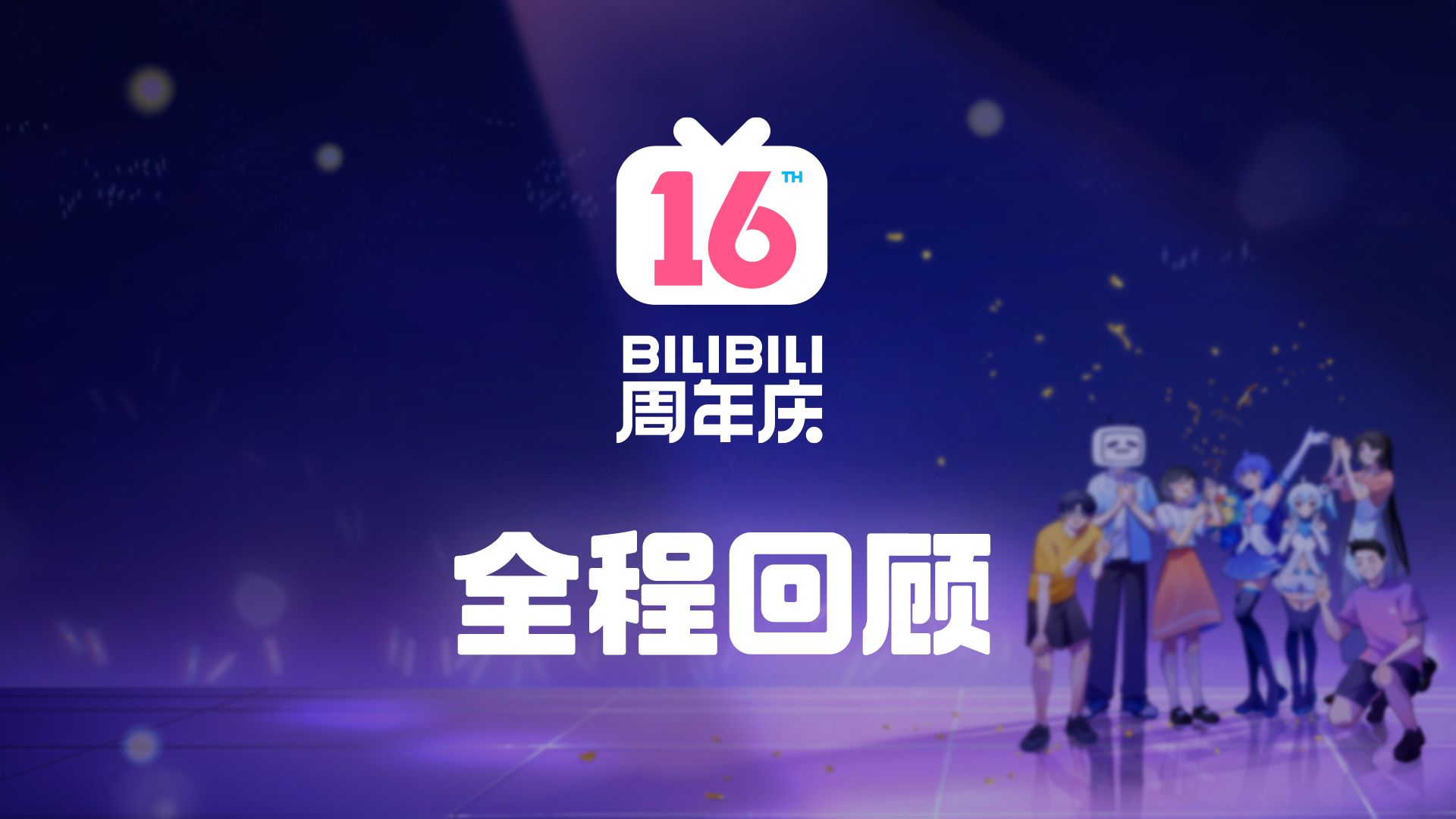 【全程回顾】BILIBILI 16周年庆