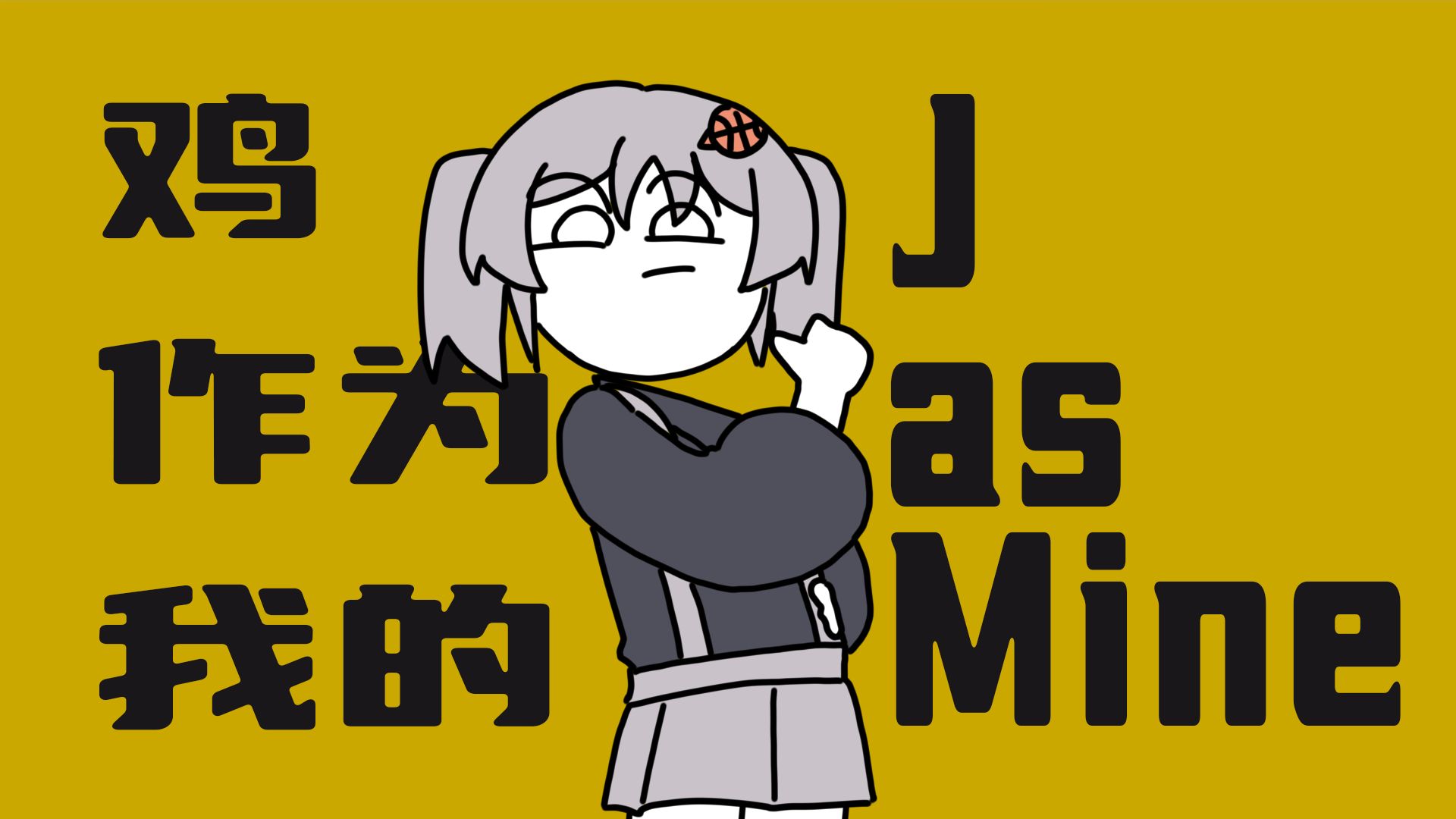 【蔡徐坤/新历生日作】J as mine（Time is Mine）