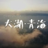 【央视】《大湖·青海》【全3集 1080P+】