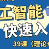 【2026】人工智能入门基础教程（理论+实战）39讲全！涵盖机器学习、深度学习、计算机视觉、自然语言处理全程通俗易懂，小白也能信手拈来！！！人工智能_深度学