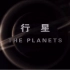 CCTV9 【4K高清】纪录片《行星》全5集