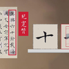 褚遂良《倪宽赞》楷书结构讲解 全文49列