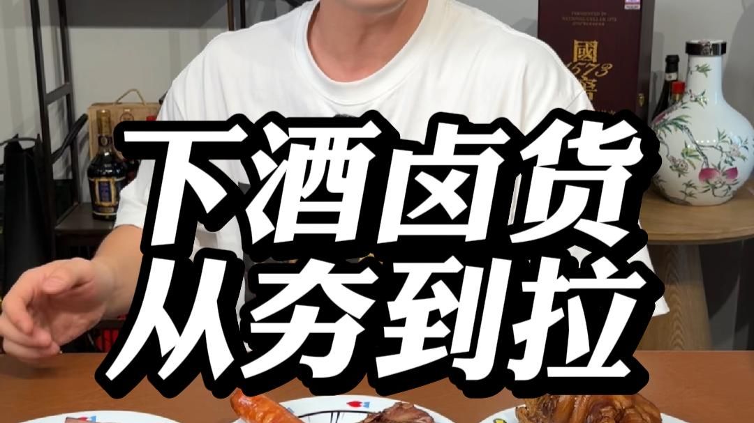 下酒卤货从夯到拉