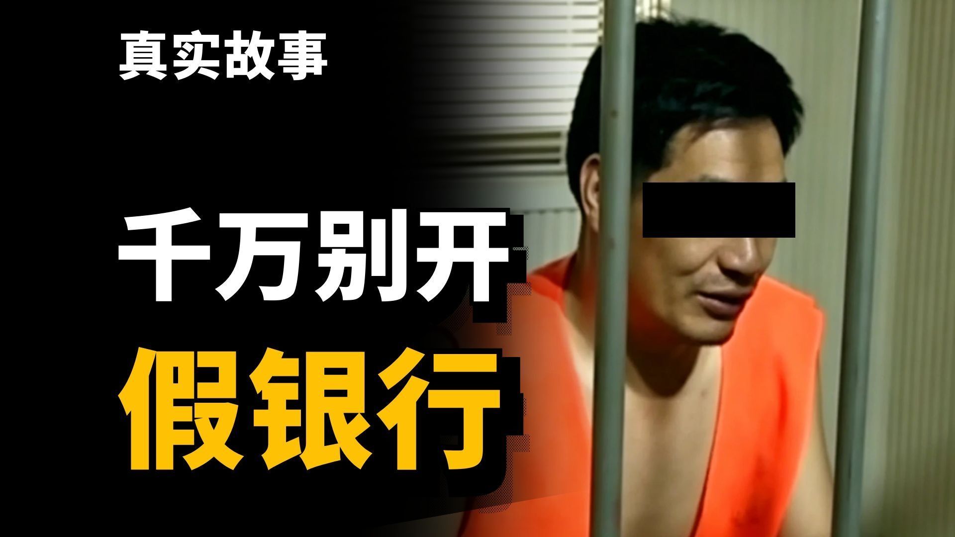 为了搞钱，他开了一家假银行，只能存钱不能取！