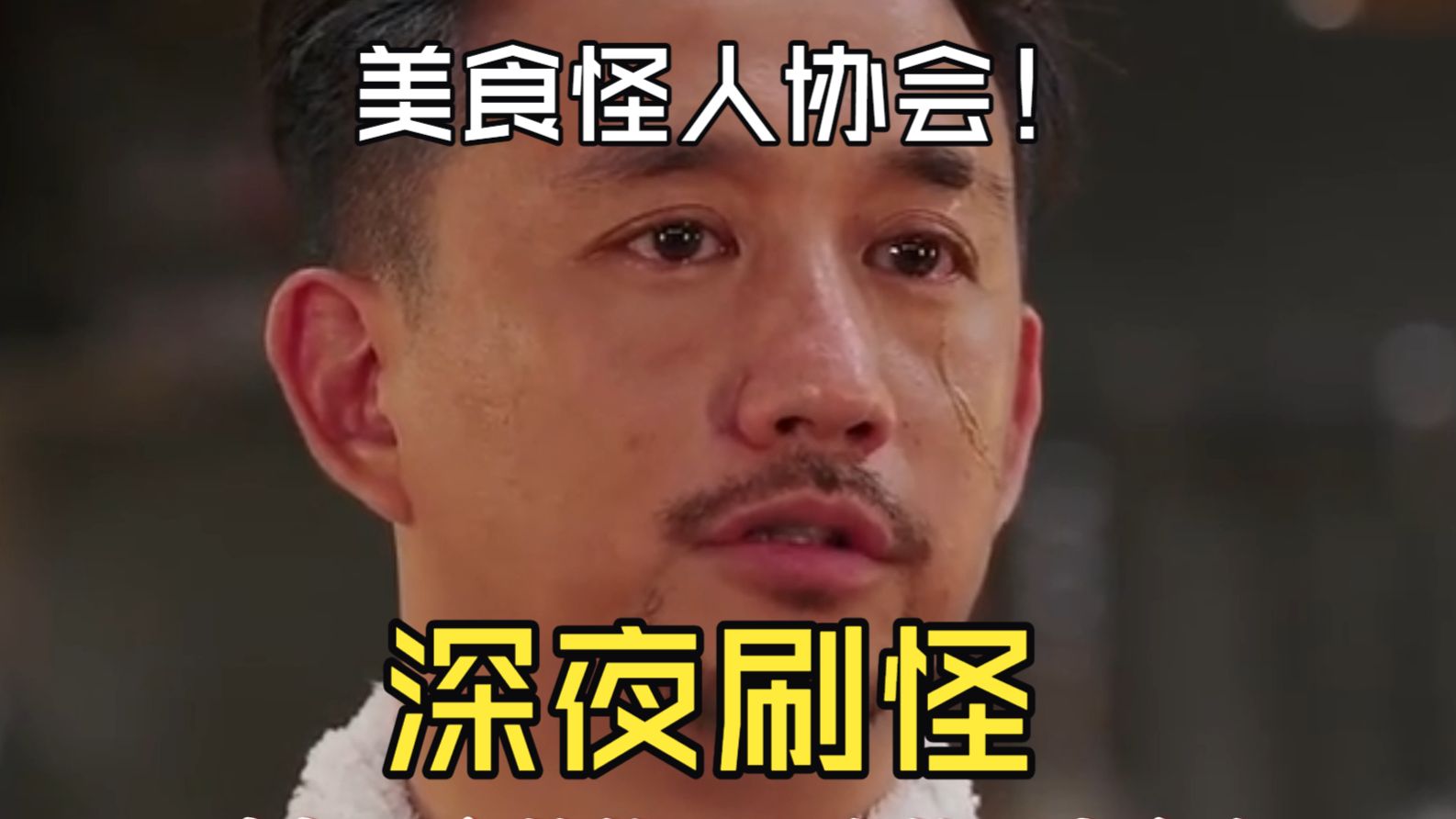 深夜酒馆，演技炸裂！全员怪人爱吃章鱼红肠的大哥。【深夜食堂01】