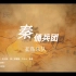 《秦俑兵团》一首歌了解陕西的人文历史，一嗓子唱出秦人的豪迈