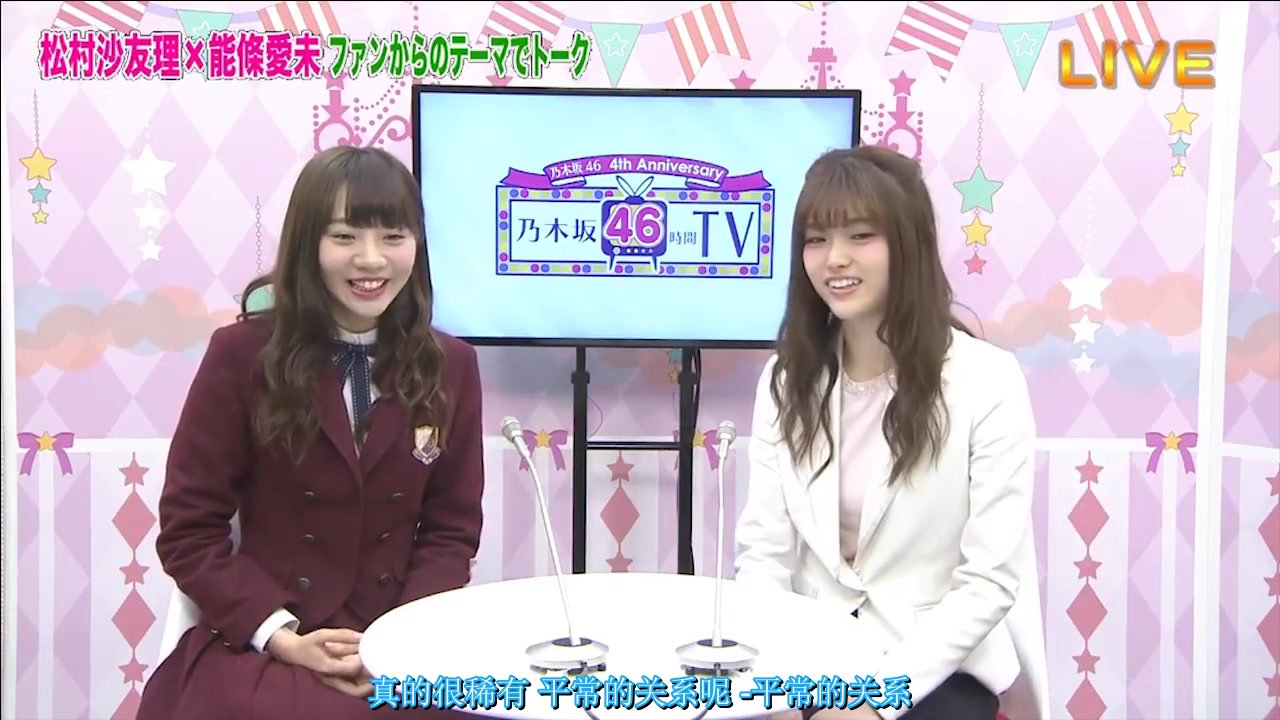 【松村沙友理×能条爱未】4th anniversary 乃木坂46时间tv cut