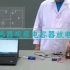 【物理实验】用传感器观察电容器的放电现象