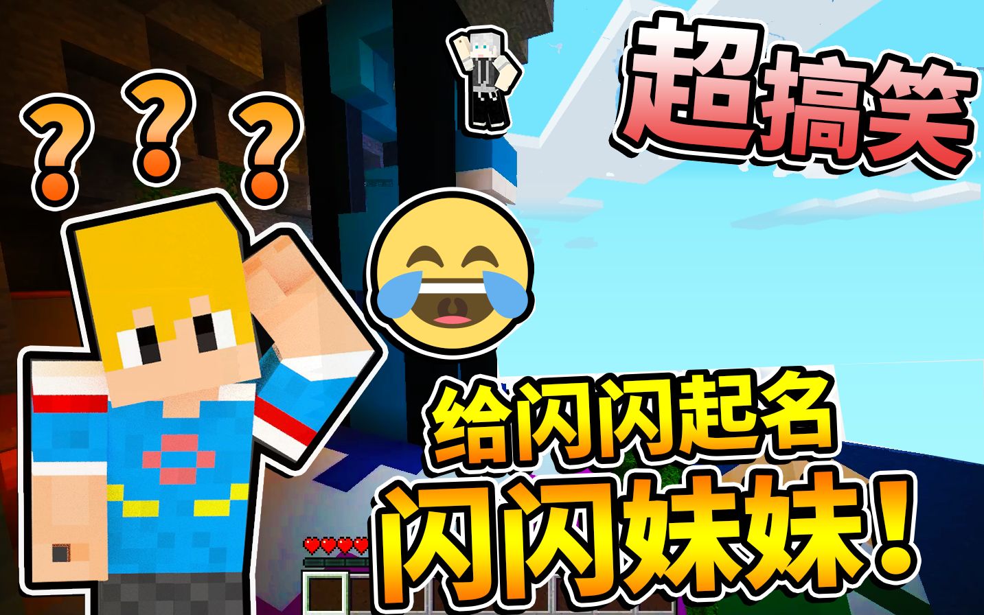 minecraft螺旋跑酷塔2清木居然又给闪闪起了奇葩的名字超可爱的闪闪超