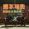 【牛叔】笑到崩溃！废柴警察做卧底卖炸鸡，险些把店做到上市，结局实在爆炸