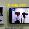 几块钱制作家庭版监控摄像头