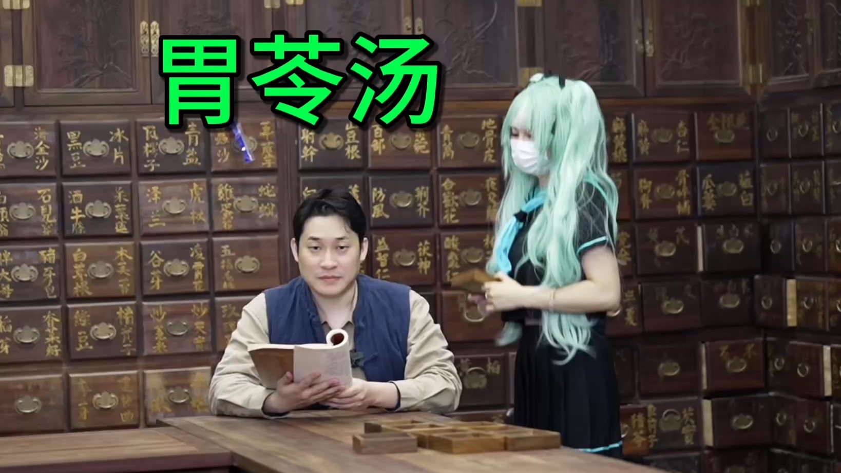 胃苓汤，祛湿，初音未来，浅尝一下。