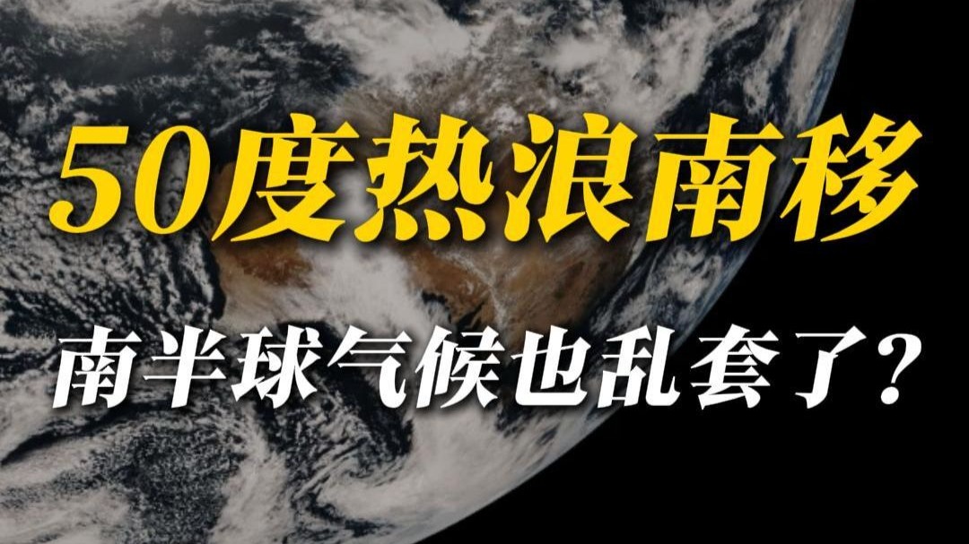 气候带南移！我国踩过的坑，2026轮到南半球了