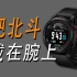手腕上的星辰！！！中国北斗官方手表。