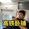 高铁卧铺初体验