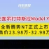 全面吊打特斯拉Model Y？全新腾势N7正式上市，售价23.98万起