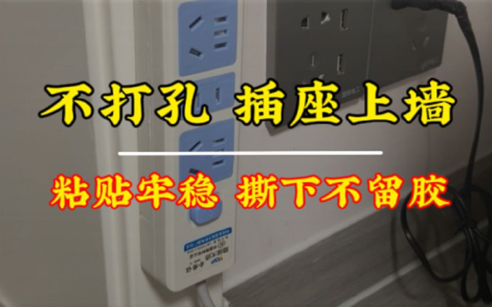 插座需要上墙固定，还不想打孔，你可以这样做，轻松固定不晃动