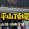 香港太平山山顶缆车