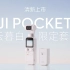 DJI Pocket 2 云暮白限定套装，清新上市。