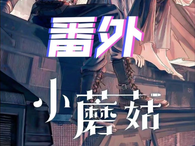 陆沨：“还好住所离这里很近。”蘑菇：“回去……做什么…”