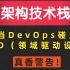 当DevOps爱上DDD（领域驱动设计）丨架构技术篇
