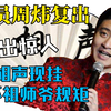 相声演员周炜复出，语出惊人，相声现挂破坏了祖师爷的规矩