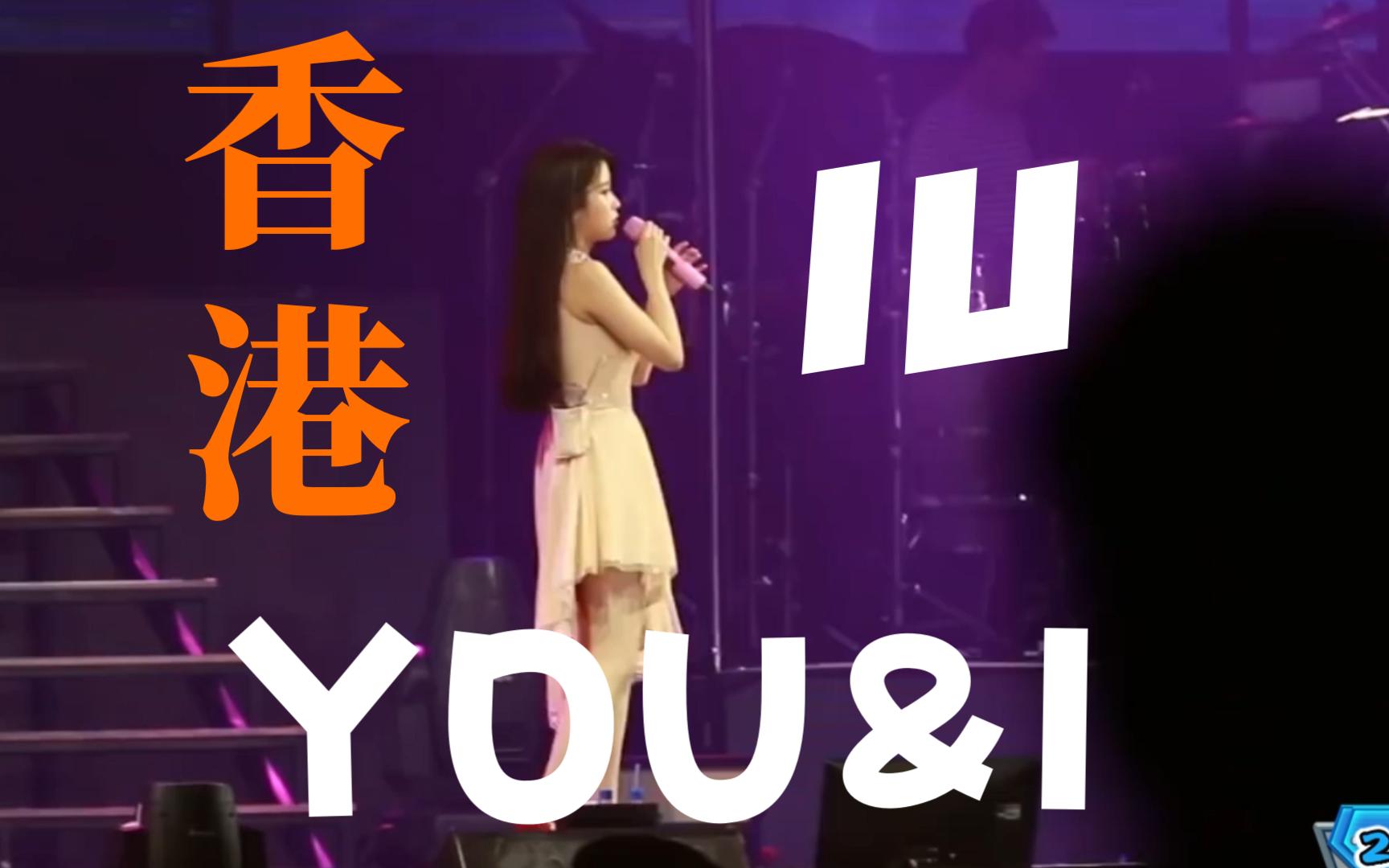 IU(李知恩)香港YOU&I哔哩哔哩bilibili