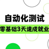 Python自动化测试3天速成完整视频教程，刷完即就业