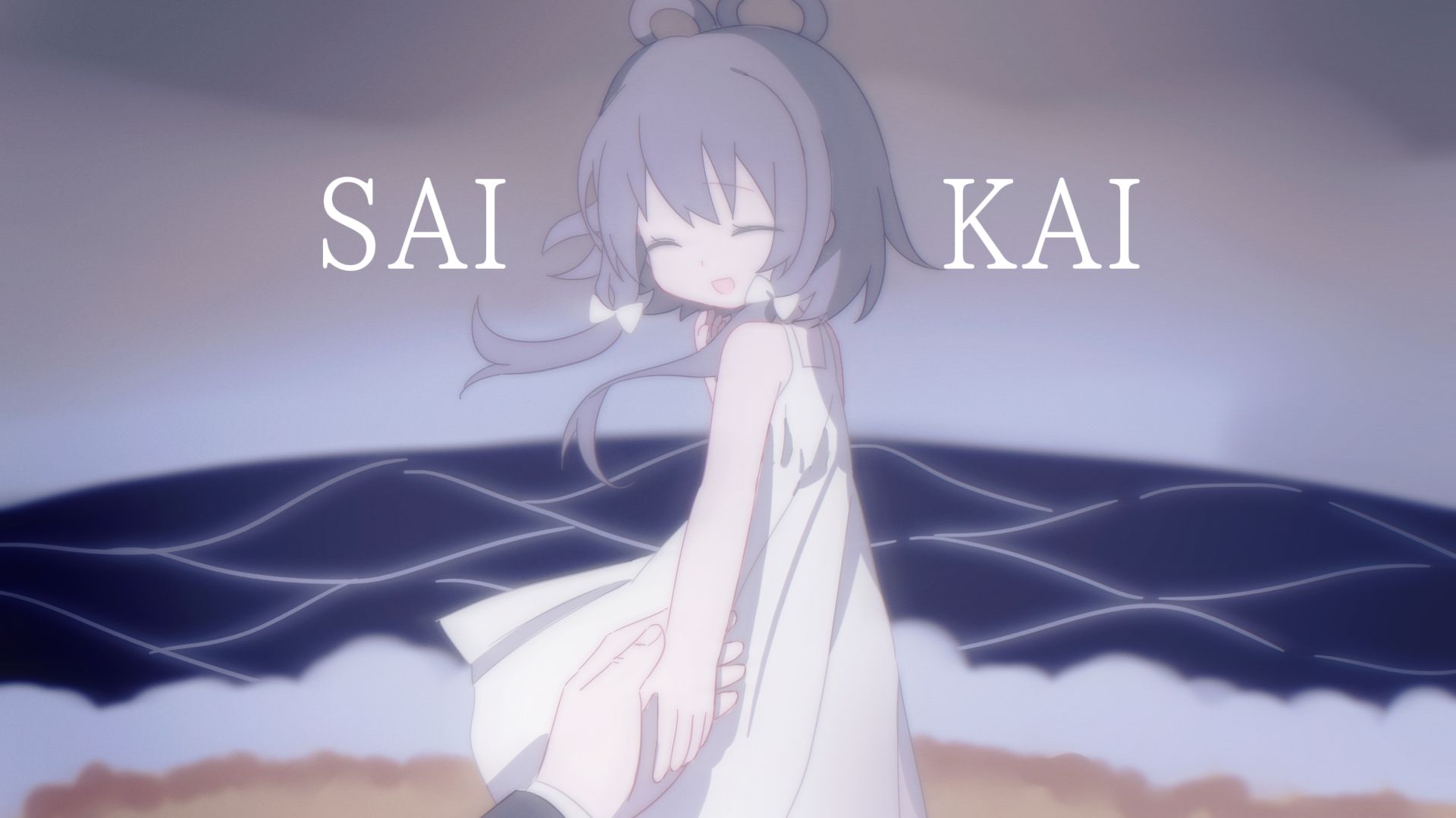 “为什么海浪一直在哭？”【洛天依】SAIKAI 中文填词