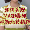 如何实现MACD叠加神奇九转指标