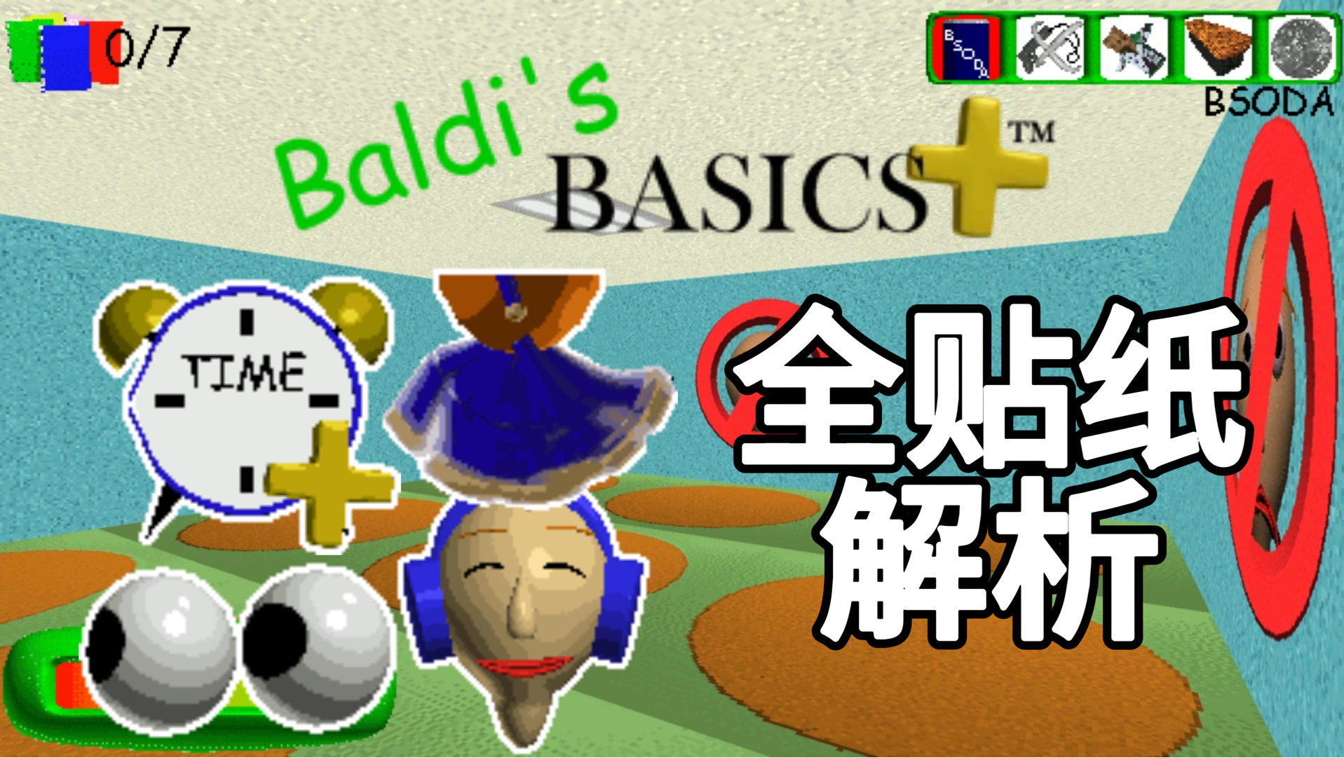 [Baldi’s Basics]窝要验贴纸！BB+全贴纸解析