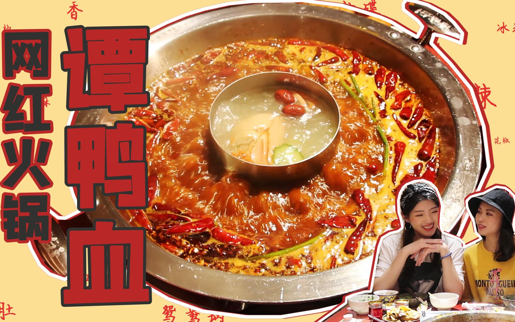 严肃吃货：探店记！成都来的网红火锅“谭鸭血”，真的好吃吗好吃吗好吃吗？